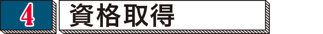 資格取得