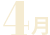 入学式