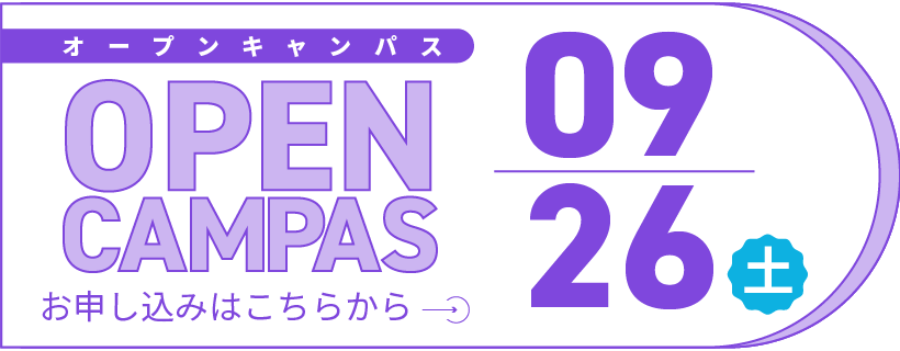 オープンキャンパス 9/26(土) お申し込みはこちら